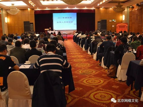 北京網絡文化協會成功舉辦2017年第四期網絡文化經營單位自審人員培訓，助力行業規范發展